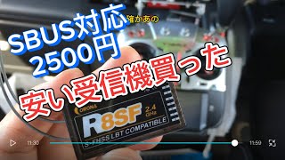 ラジコン　Sbus対応　格安受信機　R8Sf