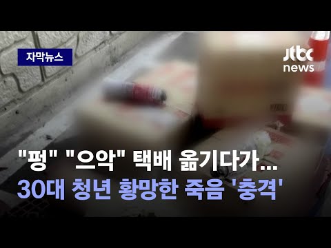 [자막뉴스] 택배 옮기는데 갑자기 &#39;펑&#39;…청년 죽음으로 내몬 &#39;상자 속 정체&#39; / JTBC News