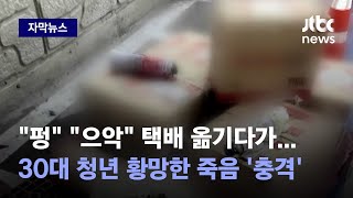 [자막뉴스] 택배 옮기는데 갑자기 '펑'…청년 죽음으로 내몬 '상자 속 정체' / JTBC News