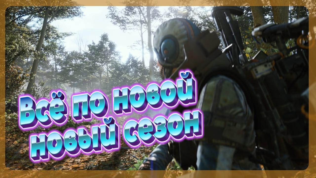 СТРИМ | ARC Raiders | Всё по новой новый сезон