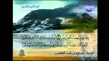 سورة العنكبوت والروم  كاملة بصوت مشاري العفاسي  Sourate Al-Ankabot et Ar-Rum Michari AlEfesy