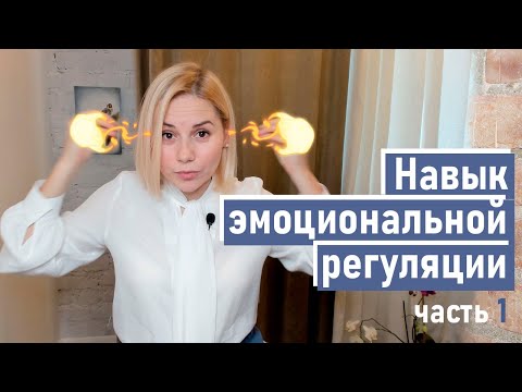 Управляй эмоциями! Навык эмоциональной саморегуляций или когда "чайник закипает".