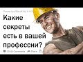 Какие секреты есть в вашей профессии?