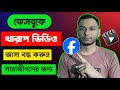 How to stop 18+ content in facebook | how to block adult videos on facebook