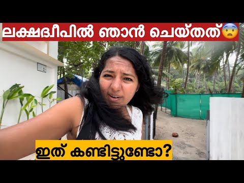 Ep:1 ഒരുപാട് സ്നേഹമുള്ള മനുഷ്യരുടെ നാട്/ Welcome To Lakshadweep🏝️