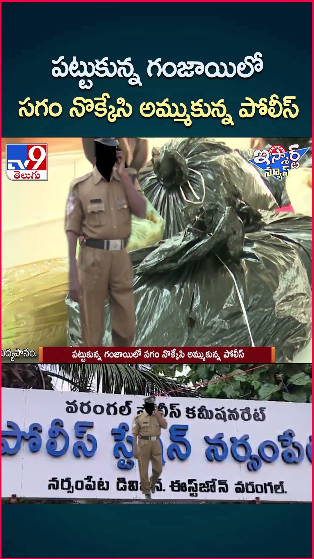 iSmart News : పట్టుకున్న గంజాయిలో సగం నొక్కేసి అమ్ముకున్న పోలీస్ | Warangal  -TV9