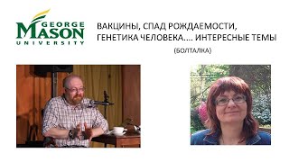 Про вакцины, про генетику человека, про диету, про соль - Интервью для Республики