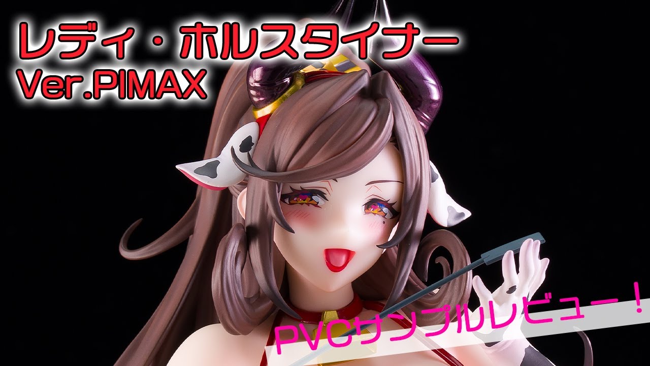 【美少女フィギュア】Pink・Cat「レディ・ホルスタイナー Ver.PIMAX」【PVCサンプルレビュー】