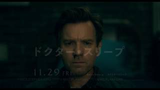 映画『ドクター・スリープ』6秒予告【HD】2019年11月29日（金）公開