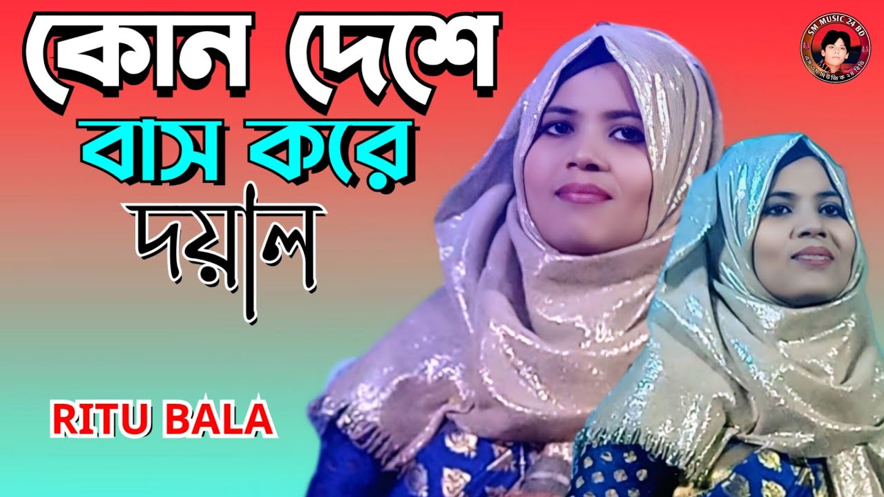 কোন দেশে বাস করে | Kaun Deshe Bash Kore | রিতু বালা | SM MUSIC 24 BD