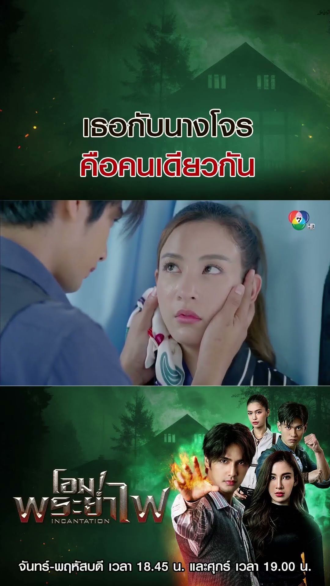 เธอกับนางโจรคือคนเดียวกัน #โอม!พระยาไฟ #บิวณัฐพล #แจมมี่ปาณิชดา #แทนบุรันช์รัตน์ #วีซ่าสิมิลัน