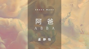 【阿爸 ABBA】盧靜怡 Grace Wang // 官方歌詞影片 Lyric Video