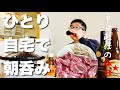 【単身赴任の休日はリアル朝焼肉】朝からラム肉をジンギスカン鍋でガッツリ食らいます！！