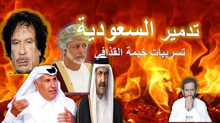 اسرار تسريبات خيمة القذافي والمؤامرة  الكبرى على السعودية السعودية ليبيا القذافي قطر