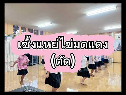 เซิ้งแหย่ไข่มดแดง (ตัด)