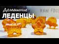 🍭 Домашние ЛЕДЕНЦЫ из САХАРА 🍭 Секреты приготовления 🍭 Наталья Калинина