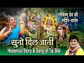 Singer composer jsr madhukar suno dil jani mere dil ki kahani taj bibishri govind devjikrishna