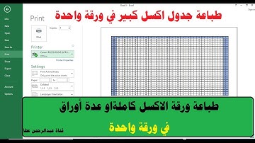 طباعة ورقة اكسل كاملة (ملف اكسل) في صفحة واحدة| طباعة جدول اكسل كبير في ورقة واحدة فقط