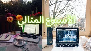 أسبوع من حياتي ️#اسبوعي المثالي |عالم مون