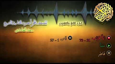 22 - المصحف المجزأ - القارئ الشيخ سعد الغامدي - الجزء الثاني والعشرون