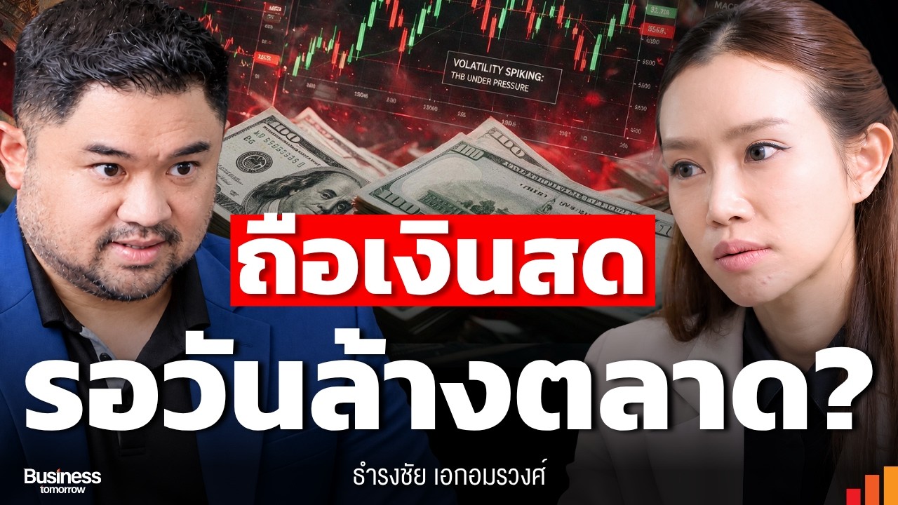 ⁣โลกลงทุนเปลี่ยนเกม มืออาชีพเห็นอะไร ทำไมเพิ่มถือเงินสด - ทองคำ (ธำรงชัย เอกอมรวงศ์)