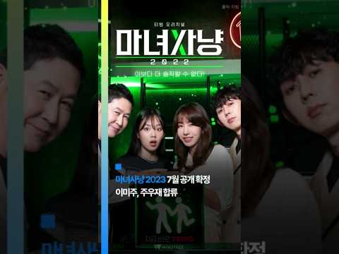 19금 토크쇼 &amp;#39;<strong>마녀사냥</strong>&amp;#39;이 돌아온다 #shorts