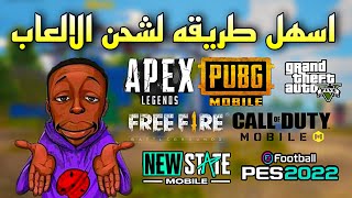 طريقه شحن جميع الالعاب الاونلاين ✅ شرح موقع mtcgame 😎