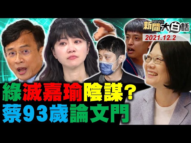 高嘉瑜案掀綠網軍窩！ 蔡英文、周玉蔻遭林秉樞點名！陳亭妃否認指揮李柏璋毀高嘉瑜？ 彭文正論文門 蔡英文93歲有真相？ 新聞大白話 完整版 20211202