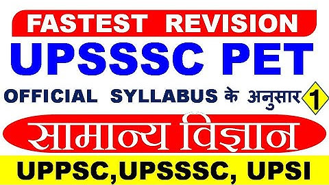 सामान्य विज्ञान । General Science gk gs Questions quiz । science mcq । UPSSSC PET REVISION #23