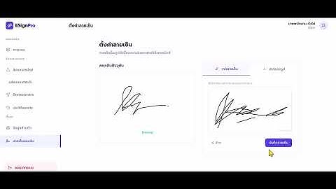 ระบบเซ็นเอกสารออนไลน์ ตรวจเอกสาร แจ้งจุดแก้ไข สามารถเซ็นตามลำดับสายงานได้ แจ้งเตือนผ่านอีเมล์