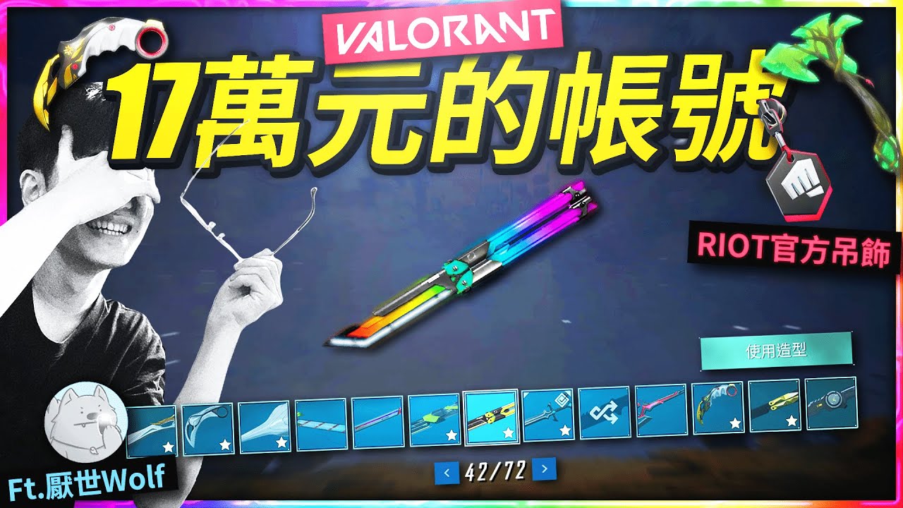 💸Valorant課金最高的玩家帳號... 光刀子就有42把！【特戰英豪/開箱帳號】@WolfYTB