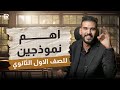 اهم نموذجين للصف الاول الثانوي أ اسلام رشدي