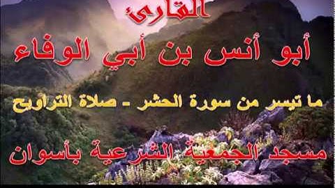 أبو أنس بن أبي الوفاء - سورة الحشر - رمضان 1435