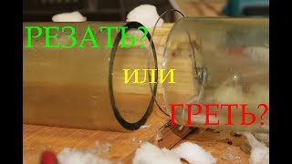 Режем и колем стеклянную трубу