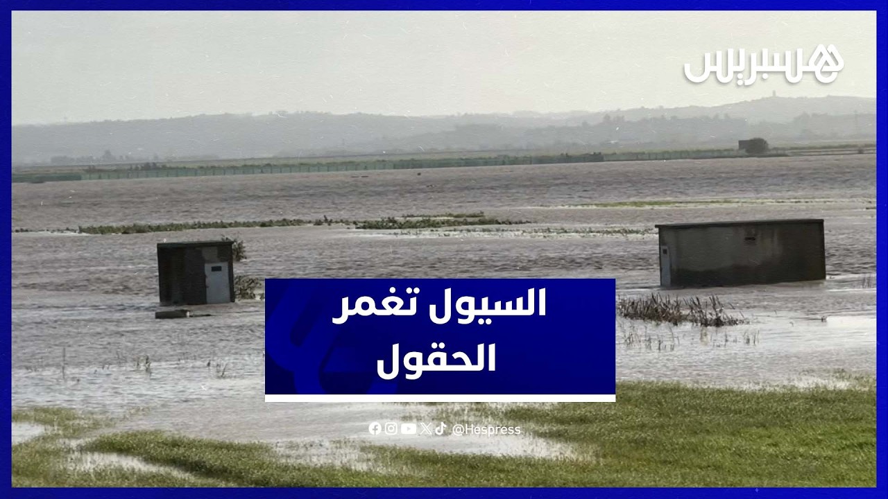 الفيضانات تغمر أراضي فلاحية بجماعة السواكن بإقليم العرائش