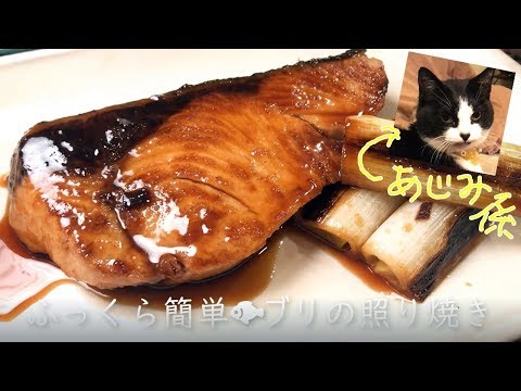 ふっくら簡単♪ぶりの照り焼き