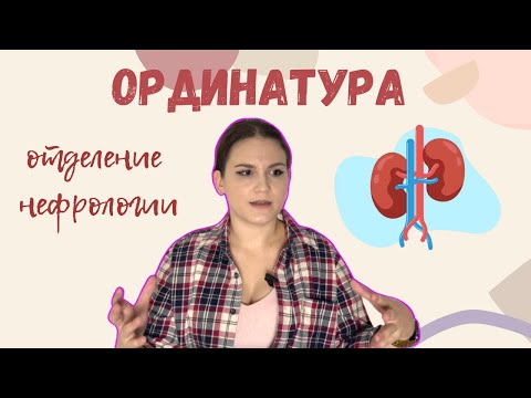 Ординатура: отделение нефрологии