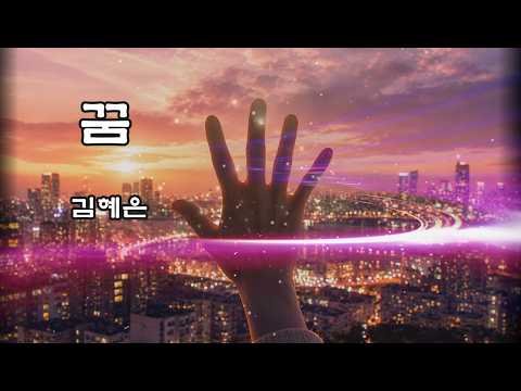 [Lyric Video] <strong>김혜은</strong> - 꿈
