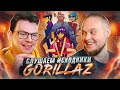 Слушаем исходники Gorillaz! Feel Good Inc. и Clint Eastwood