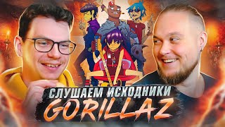 Слушаем исходники Gorillaz! Feel Good Inc. и Clint Eastwood