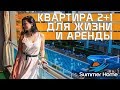 Недвижимость в Турции! Квартира 2+1 для жизни и аренды - Summer Home! Недвижимость в Алании