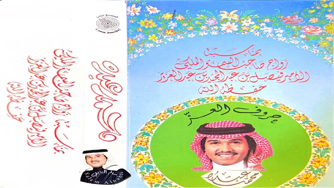 فنان العرب محمد عبده - الزفة l الصلاة والسلام + صلى الله على الممجد l