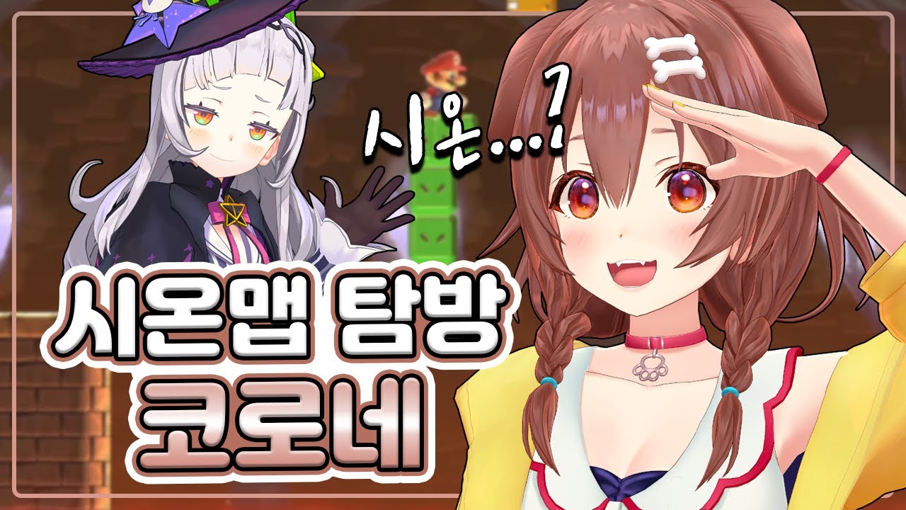 시온이 만든 마리오 맵을 하는 코로네 (홀로라이브)