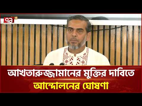 আখতারুজ্জামানের মুক্তির দাবিতে কঠোর কর্মসূচির হুঁশিয়ারি | Jamaat | Ekattor TV