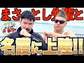 弁当屋初案件!!まさとし先輩と一緒に名護を堪能する!!【クリスの行こうぜ弁当屋！#31】
