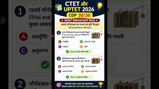 most important MCQ Edward thorndike trial and error theory part- 1 for CTET and UPTET2026#education