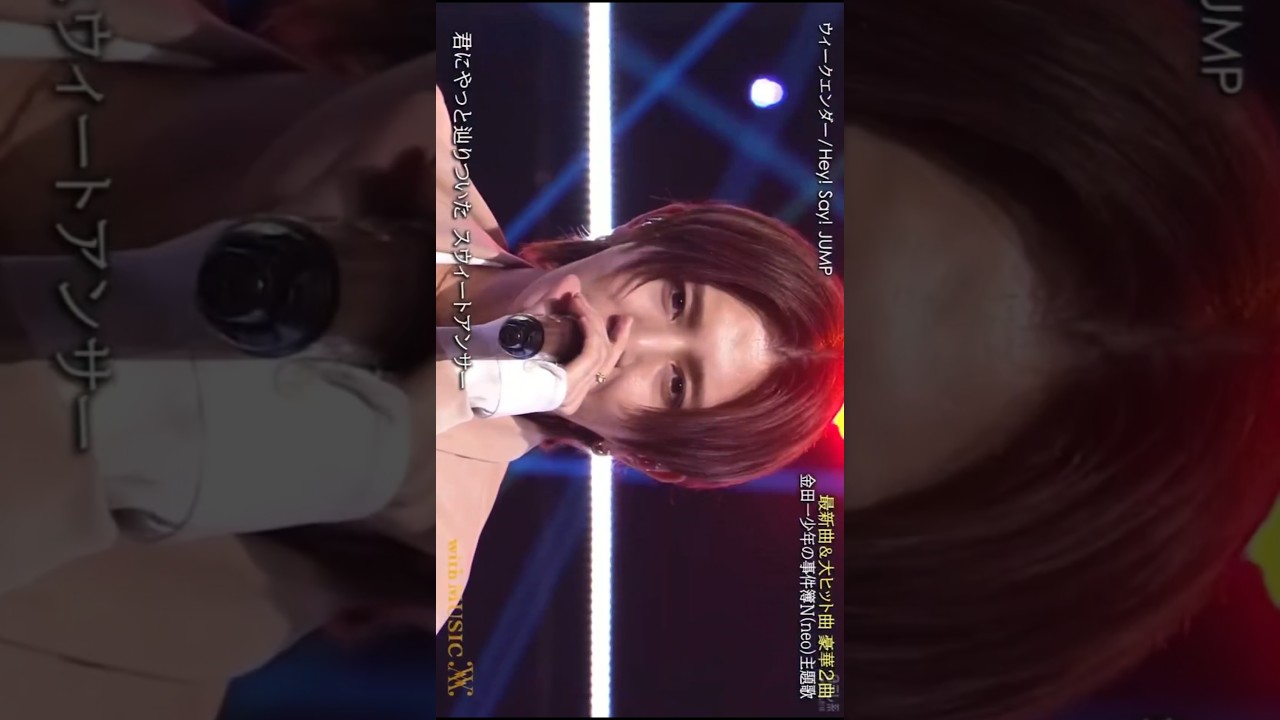 【山田涼介】ウィークエンダー(with MUSIC)☆2026.02.07)