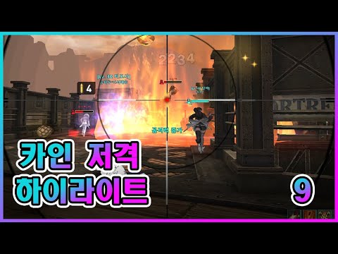 [사이퍼즈] 카인 저격 하이라이트 9