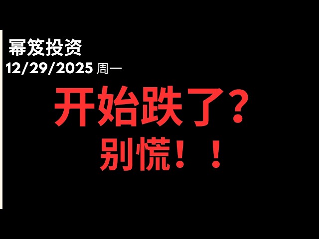 第1649期「幂笈投资」12/29/2025 开始跌了，反而是好事！｜ moomoo