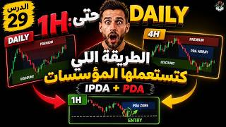من Daily حتى 1H: الطريقة اللي كتستعملها المؤسسات (IPDA + PDA) | ICT Darija